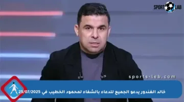 خالد الغندور يدعو الجميع للدعاء بالشفاء لمحمود الخطيب في 25/07/2025
